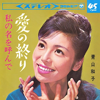 KAZUKO AOYAMA / 青山和子 / 愛の終り(LABEL ON DEMAND)