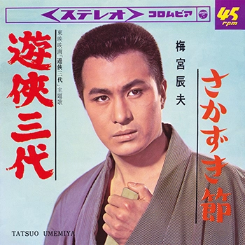 TATSUO UMEMIYA / 梅宮辰夫 / 遊侠三代(LABEL ON DEMAND)