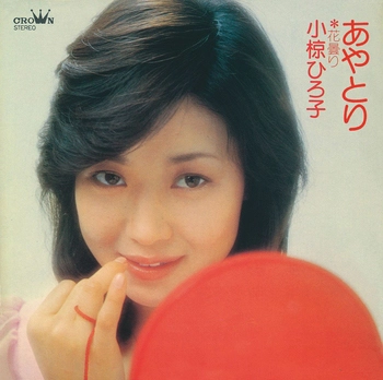 HIROKO OGURA / 小椋ひろ子 / あやとり(LABEL ON DEMAND)