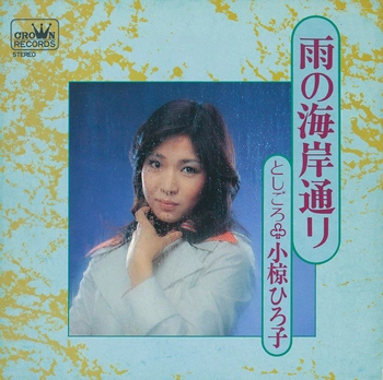 HIROKO OGURA / 小椋ひろ子 / 雨の海岸通り(LABEL ON DEMAND)
