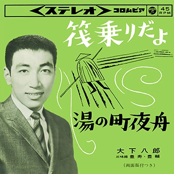 HACHIRO OSHITA / 大下八郎 / 筏乗りだよ(LABEL ON DEMAND)
