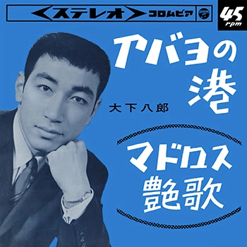 HACHIRO OSHITA / 大下八郎 / アバヨの港(LABEL ON DEMAND)