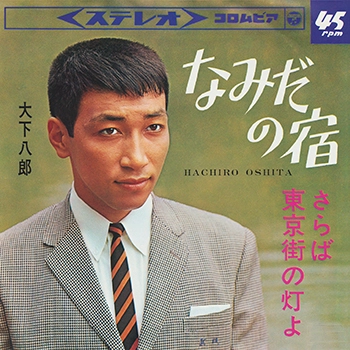 HACHIRO OSHITA / 大下八郎 / なみだの宿(LABEL ON DEMAND)