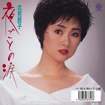 KYOKO KITAMI / 北見恭子 / 夜ごとの涙(LABEL ON DEMAND)
