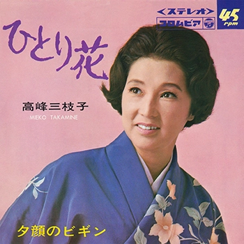 MIEKO TAKAMINE / 高峰三枝子 / ひとり花(LABEL ON DEMAND)