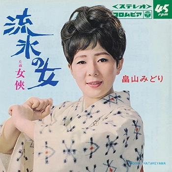 MIDORI HATAKEYAMA / 畠山みどり / 流氷の女(LABEL ON DEMAND)