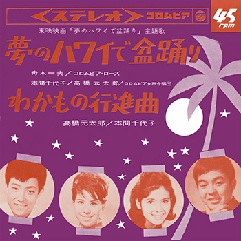舟木一夫/コロムビア・ローズ/本間千代子/高橋元太郎 / 夢のハワイで盆踊り(LABEL ON DEMAND)