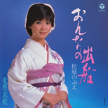 NOBUE MATSUBARA / 松原のぶえ / おんなの出船(LABEL ON DEMAND)