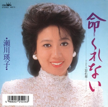 EIKO SEGAWA / 瀬川瑛子 (瀬川映子) / 命くれない(LABEL ON DEMAND)