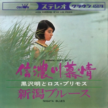 AKIRA KUROSAWA & LOS PRIMOS / 黒沢明とロス・プリモス / 信濃川慕情(LABEL ON DEMAND)
