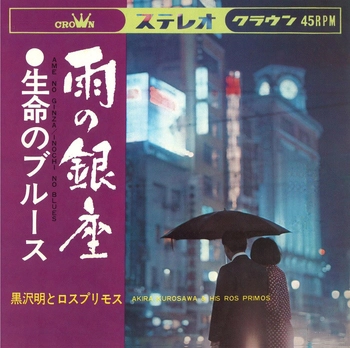 AKIRA KUROSAWA & LOS PRIMOS / 黒沢明とロス・プリモス / 雨の銀座(LABEL ON DEMAND)