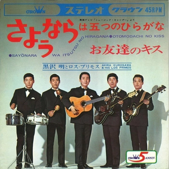 AKIRA KUROSAWA & LOS PRIMOS / 黒沢明とロス・プリモス / さようならは五つのひらがな(LABEL ON DEMAND)