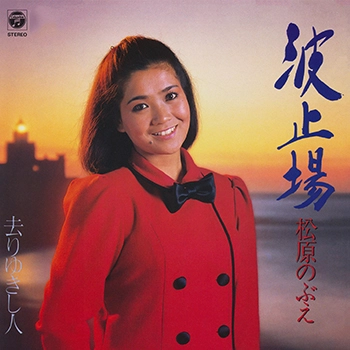 NOBUE MATSUBARA / 松原のぶえ / 波止場(LABEL ON DEMAND)