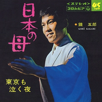 GORO KAGAMI / 鏡五郎 / 日本の母(LABEL ON DEMAND)