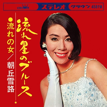 YUKIJI ASAOKA / 朝丘雪路 / 流れ星のブルース(LABEL ON DEMAND)