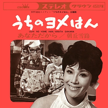 YUKIJI ASAOKA / 朝丘雪路 / うちのヨメはん(LABEL ON DEMAND)