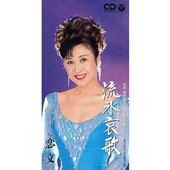 SACHIKO KOBAYASHI / 小林幸子 / 流氷哀歌(LABEL ON DEMAND)