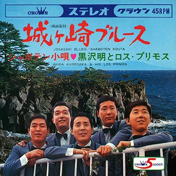 AKIRA KUROSAWA & LOS PRIMOS / 黒沢明とロス・プリモス / 城ヶ崎ブルース(LABEL ON DEMAND)