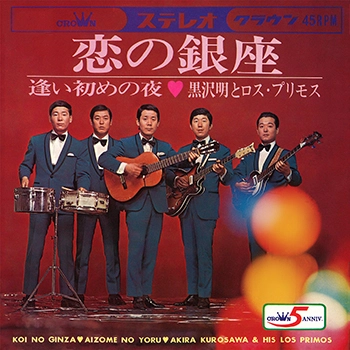 AKIRA KUROSAWA & LOS PRIMOS / 黒沢明とロス・プリモス / 恋の銀座(LABEL ON DEMAND)