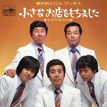 AKIRA KUROSAWA & LOS PRIMOS / 黒沢明とロス・プリモス / 小さなお店をもちました(LABEL ON DEMAND)