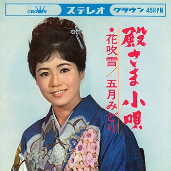 MIDORI SATSUKI / 五月みどり / 殿さま小唄(LABEL ON DEMAND)