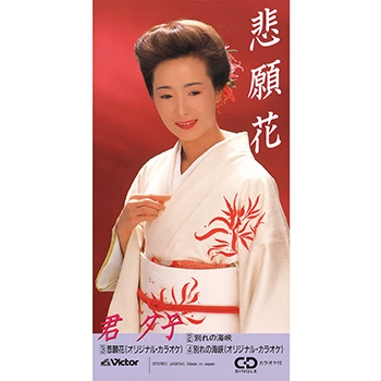 YUKO KIMI / 君夕子 / 悲願花(LABEL ON DEMAND)