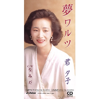 YUKO KIMI / 君夕子 / 夢ワルツ(LABEL ON DEMAND)