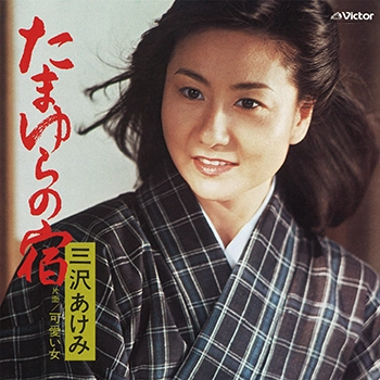 AKEMI MISAWA / 三沢あけみ / たまゆらの宿(LABEL ON DEMAND)