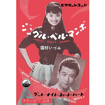 IZUMI YUKIMURA / 雪村いづみ / ジングル・ベル・マンボ(LABEL ON DEMAND)