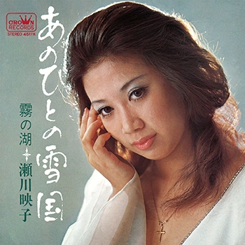 EIKO SEGAWA / 瀬川瑛子 (瀬川映子) / あのひとの雪国(LABEL ON DEMAND)