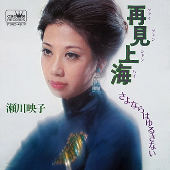 EIKO SEGAWA / 瀬川瑛子 (瀬川映子) / 再見上海(LABEL ON DEMAND)