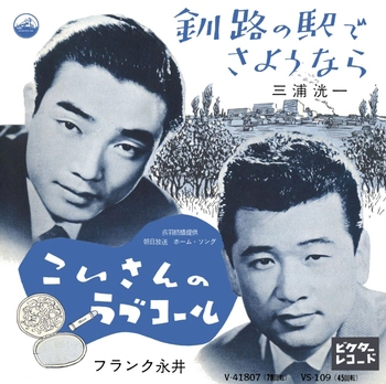 KOICHI MIURA / 三浦洸一 / 釧路の駅でさようなら(LABEL ON DEMAND)