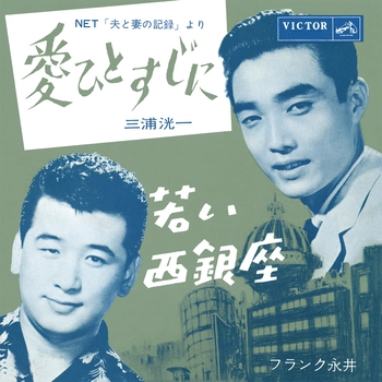 KOICHI MIURA / 三浦洸一 / 愛ひとすじに(LABEL ON DEMAND)