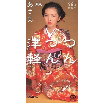林あさ美 / つんつん津軽(LABEL ON DEMAND)