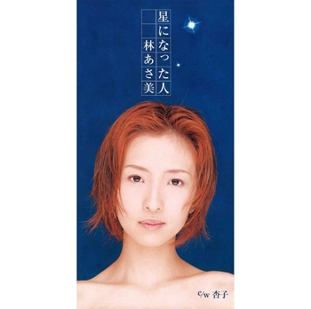 林あさ美 / 星になった人(LABEL ON DEMAND)