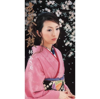 林あさ美 / 玄界太鼓(LABEL ON DEMAND)