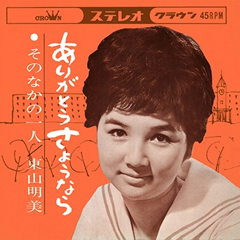 AKEMI HIGASHIYAMA / 東山明美 / ありがとう さよぅなら(LABEL ON DEMAND)