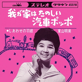 AKEMI HIGASHIYAMA / 東山明美 / 我が家はたのしい汽車ポッポ(LABEL ON DEMAND)