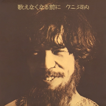 KUNI KAWACHI / クニ河内 / 歌えなくなる前に(LABEL ON DEMAND)