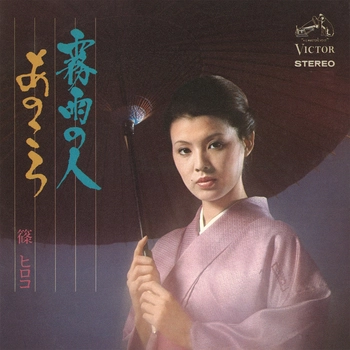 HIROKO SHINO / 篠ヒロコ / 霧雨の人(LABEL ON DEMAND)