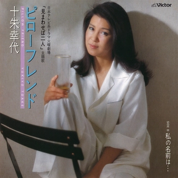 YUKIYO TOAKE / 十朱幸代 / ピローフレンド(LABEL ON DEMAND)
