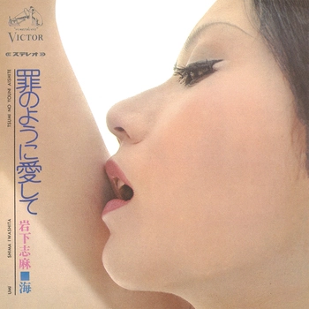 SHIMA IWASHITA / 岩下志麻 / 罪のように愛して(LABEL ON DEMAND)