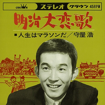 HIROSHI MORIYA / 守屋浩 / 明治大恋歌(LABEL ON DEMAND)