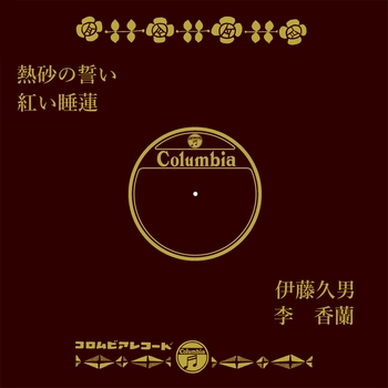HISAO ITO / 伊藤久男 / 熱砂の誓い(LABEL ON DEMAND)