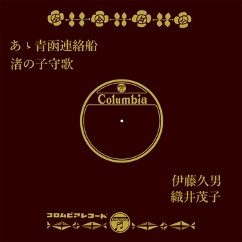 HISAO ITO / 伊藤久男 / あゝ青函連絡船(LABEL ON DEMAND)