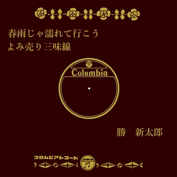 SHINTARO KATSU / 勝新太郎 / 春雨じゃ濡れて行こう(LABEL ON DEMAND)