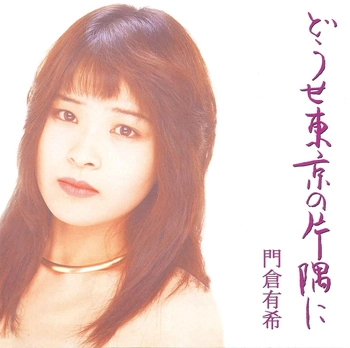 YUKI KADOKURA / 門倉有希 / どうせ東京の片隅に[シングル](LABEL ON DEMAND)