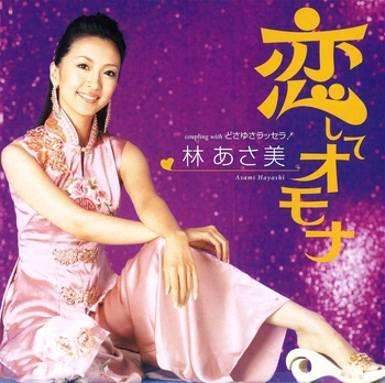 林あさ美 / 恋してオモナ(LABEL ON DEMAND)