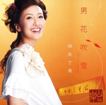 林あさ美 / 男花吹雪(LABEL ON DEMAND)