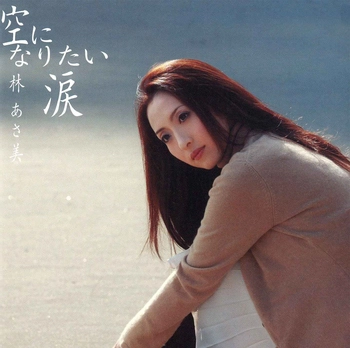 林あさ美 / 空になりたい涙(LABEL ON DEMAND)